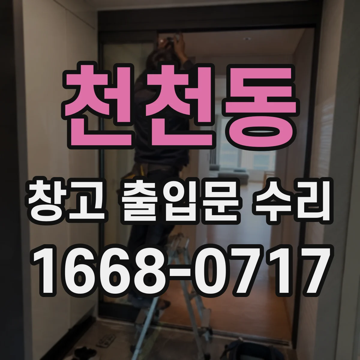 천천동 창고 출입문 수리