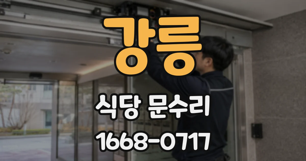 강릉 식당 문수리