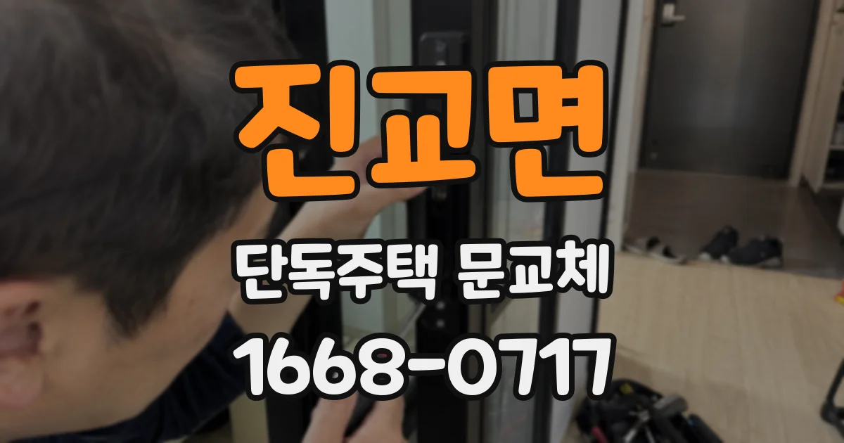 진교면 단독주택 문교체