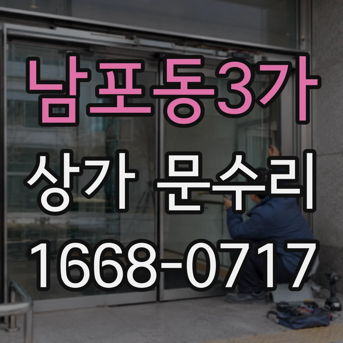남포동3가 상가 문수리