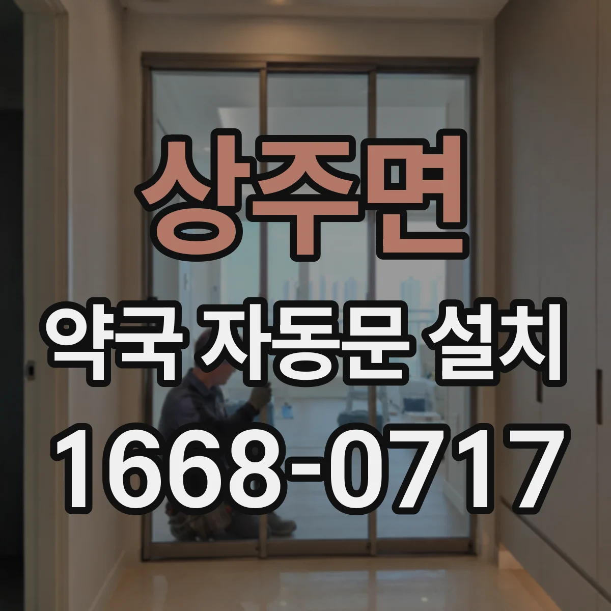상주면 약국 자동문 설치