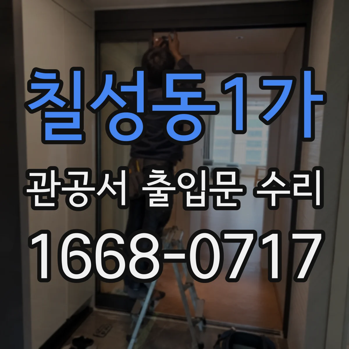 칠성동1가 관공서 출입문 수리
