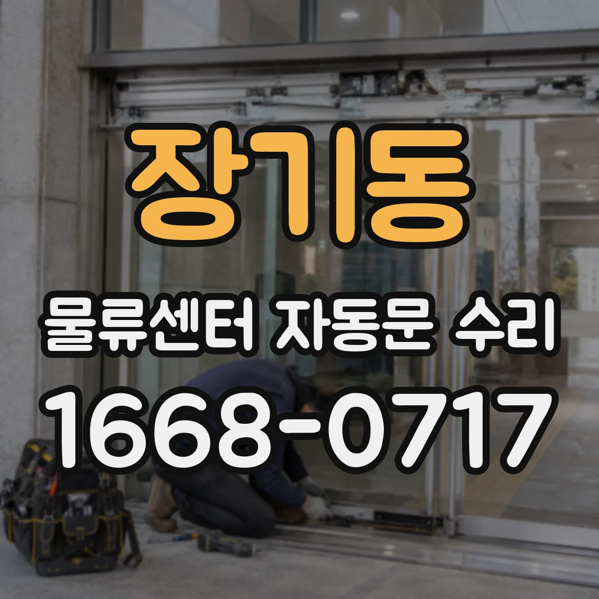 장기동 물류센터 자동문 수리
