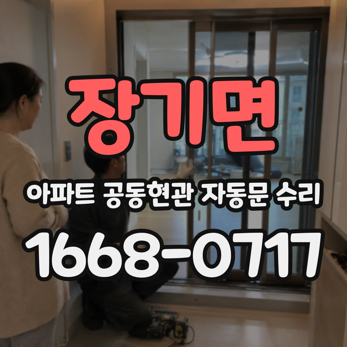 장기면 아파트 공동현관 자동문 수리