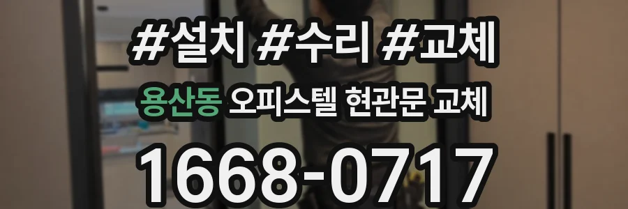 용산동 오피스텔 현관문 교체