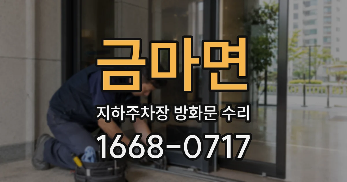 금마면 지하주차장 방화문 수리