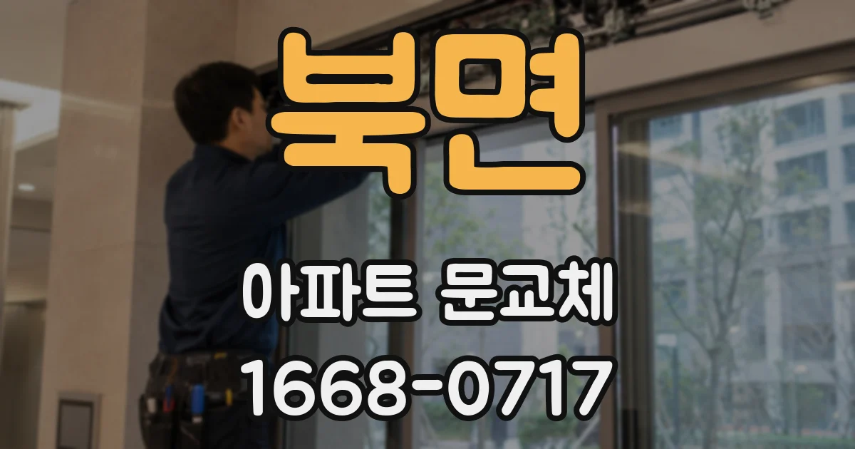북면 아파트 문교체