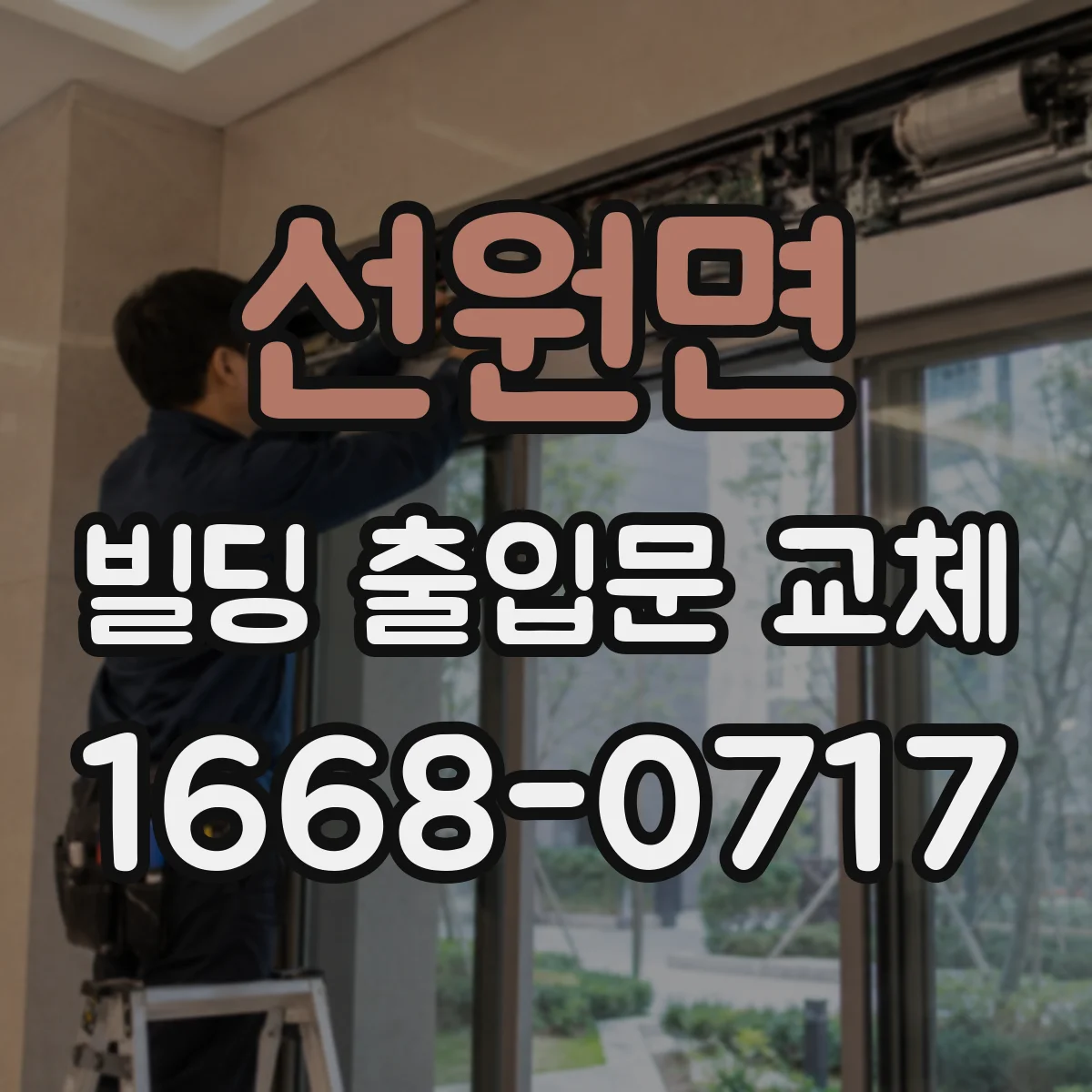 선원면 빌딩 출입문 교체
