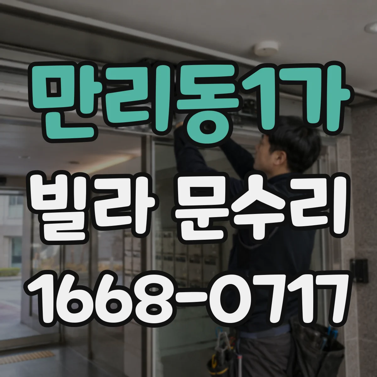 만리동1가 빌라 문수리 문 닫힐 듯하다가 멈출 때 체크할 포인트
