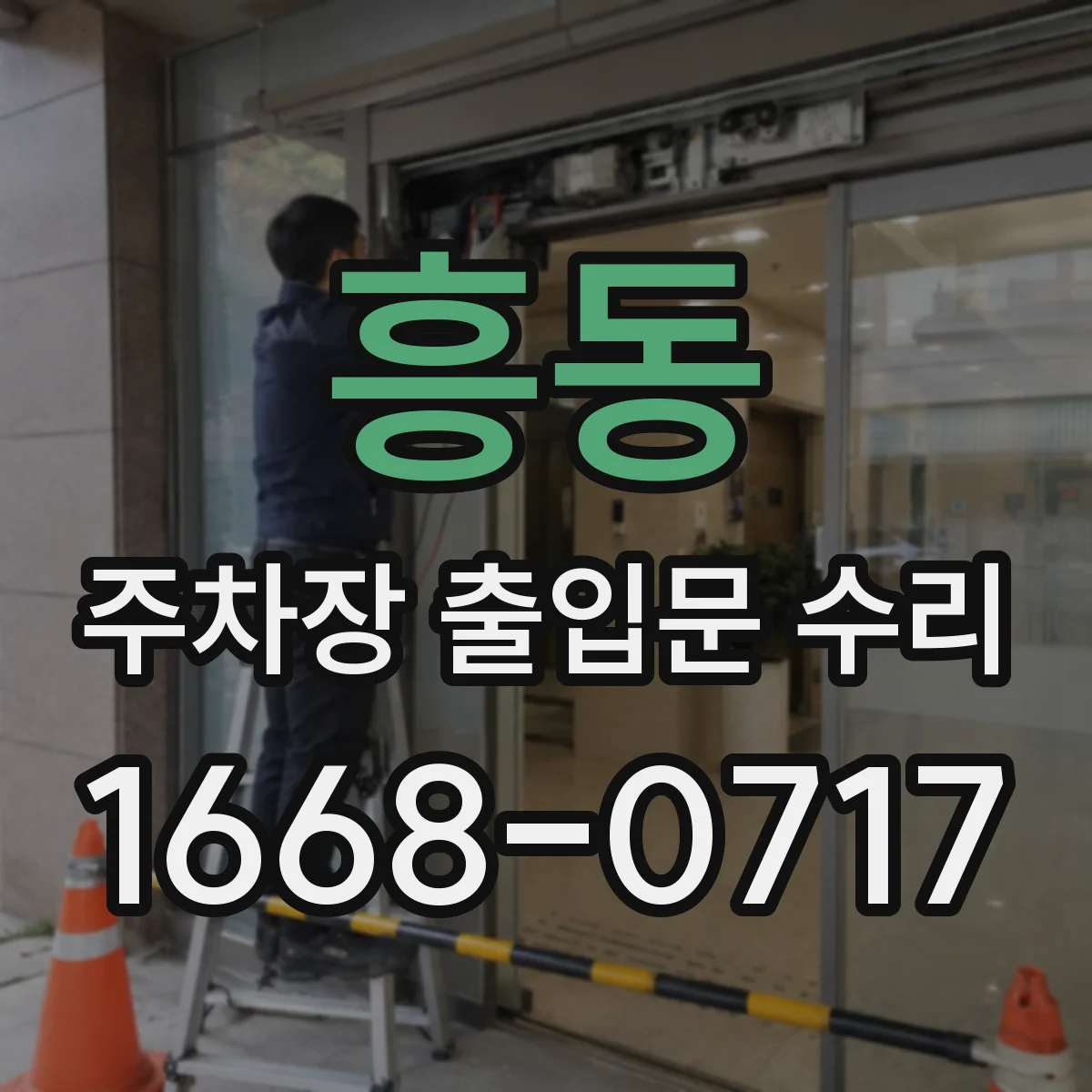 흥동 주차장 출입문 수리