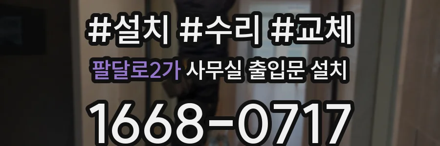 팔달로2가 사무실 출입문 설치