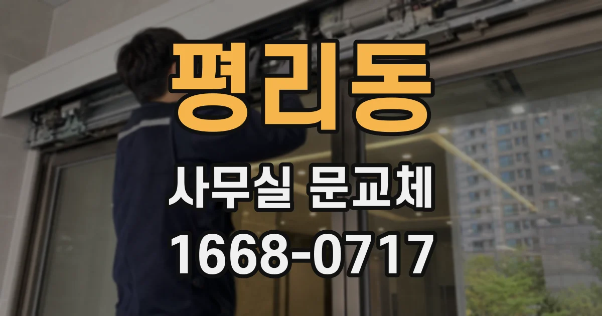 평리동 사무실 문교체