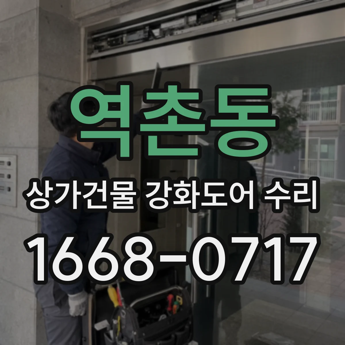 역촌동 상가건물 강화도어 수리