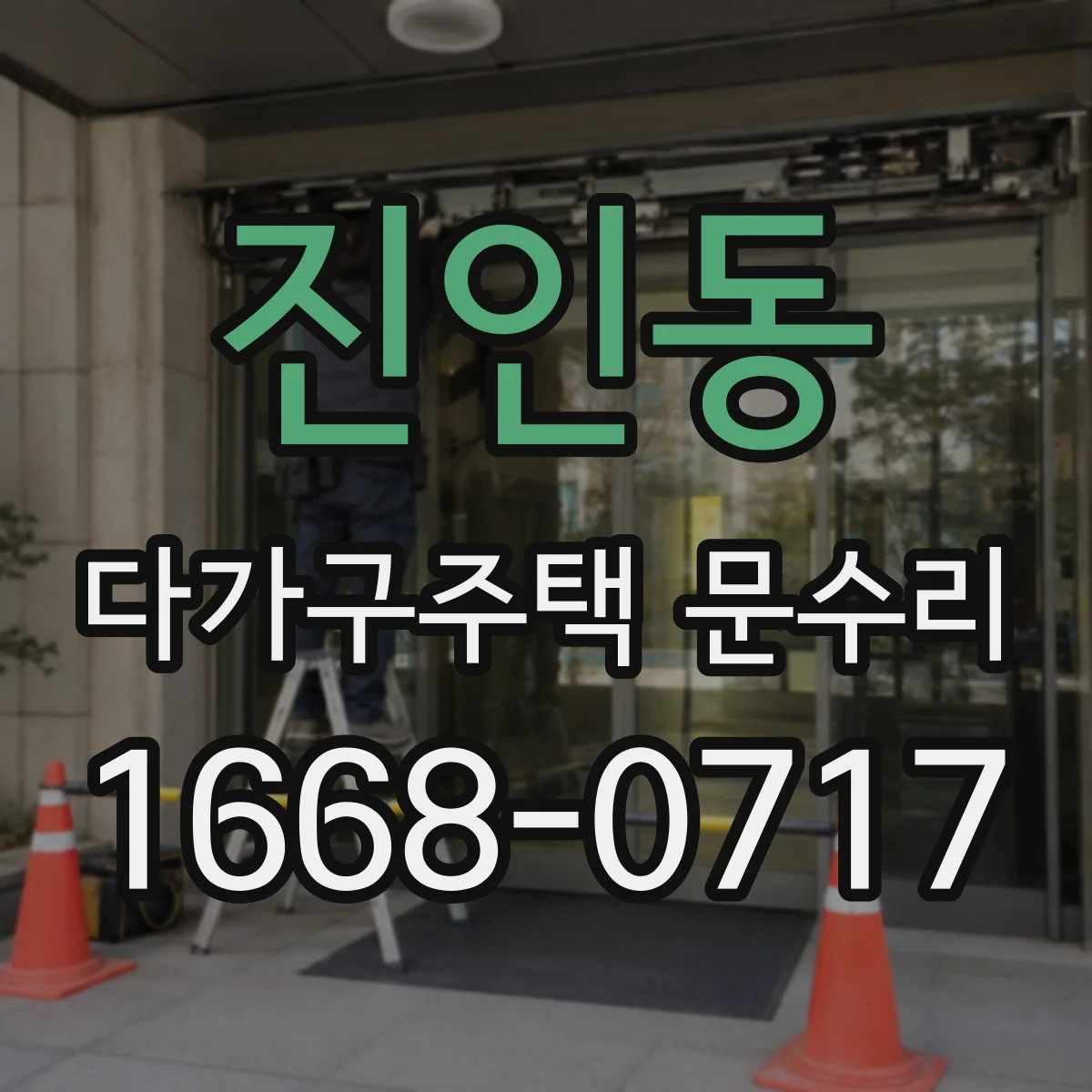 진인동 다가구주택 문수리