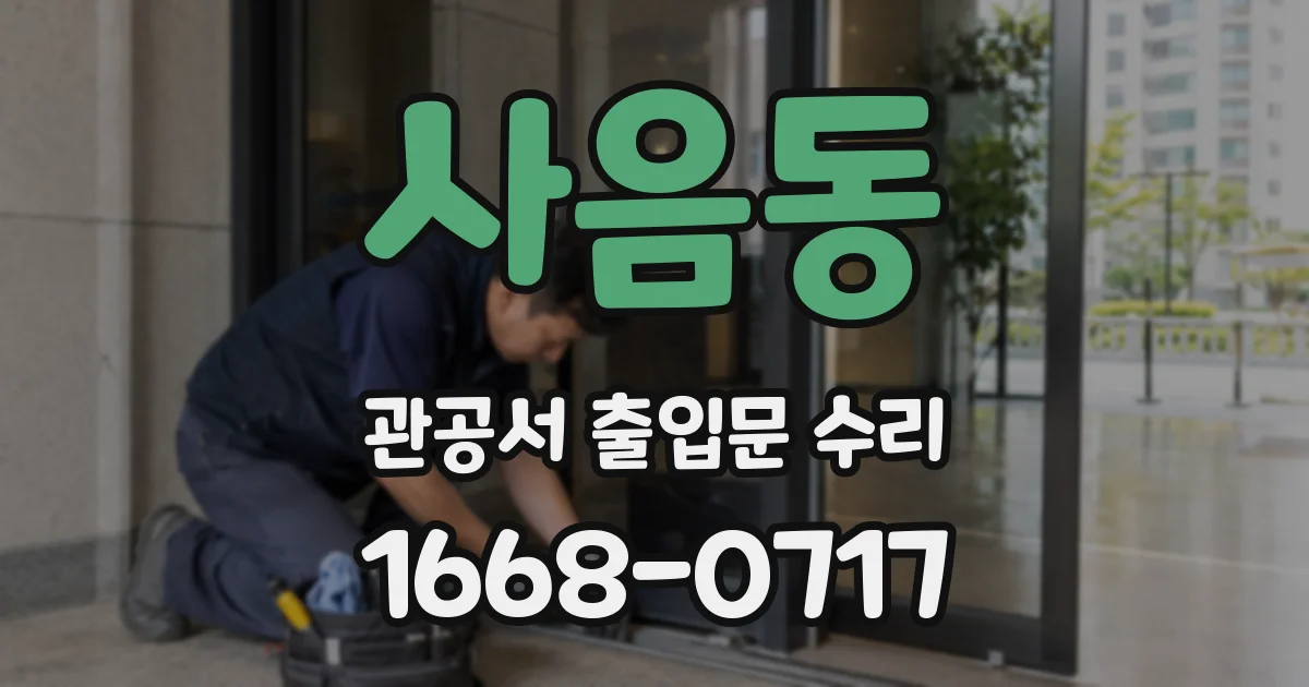 사음동 관공서 출입문 수리