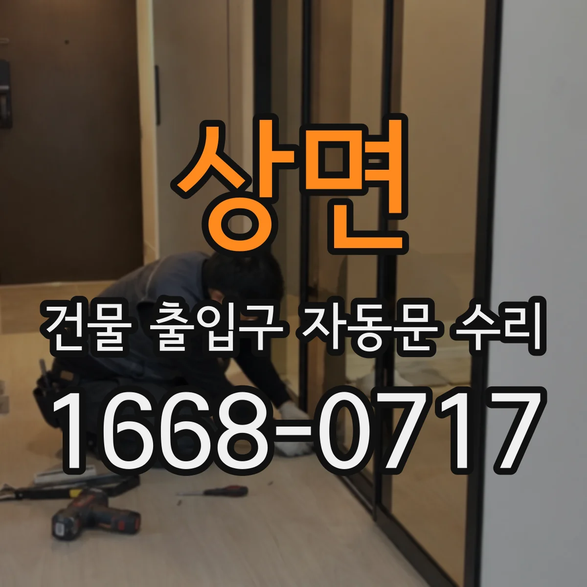 상면 건물 출입구 자동문 수리