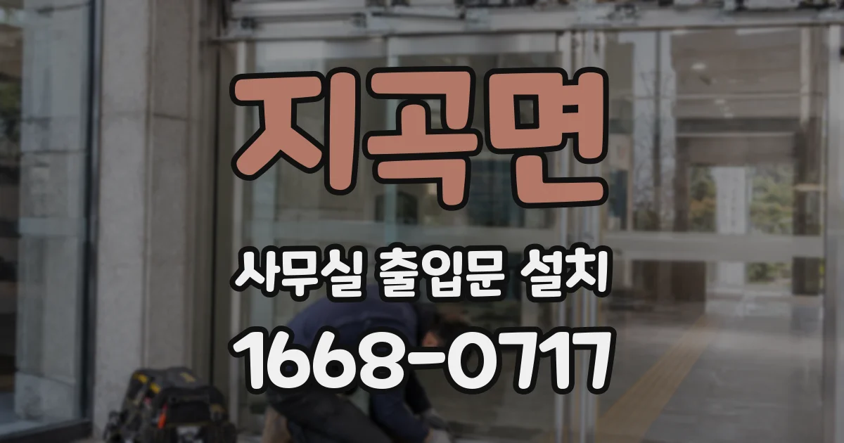지곡면 사무실 출입문 설치