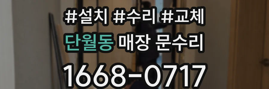 단월동 매장 문수리