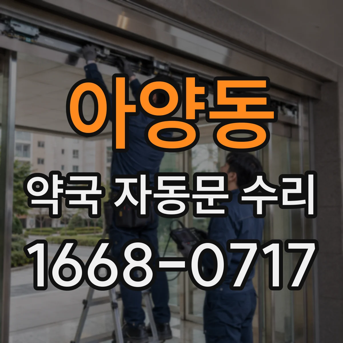 아양동 약국 자동문 수리