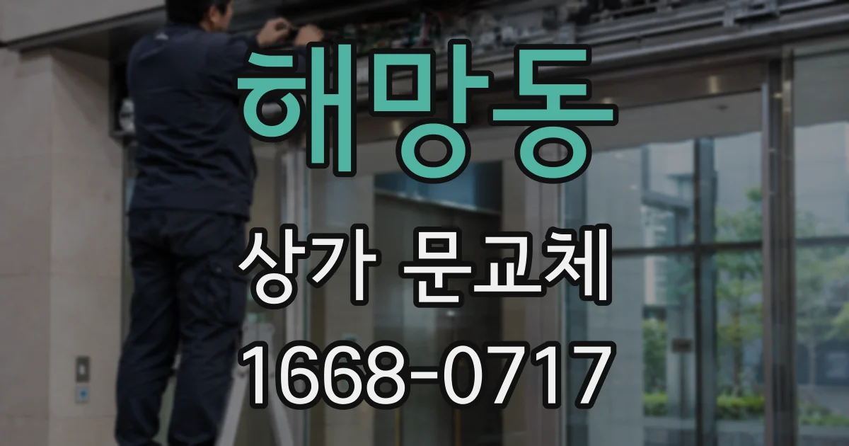 해망동 상가 문교체