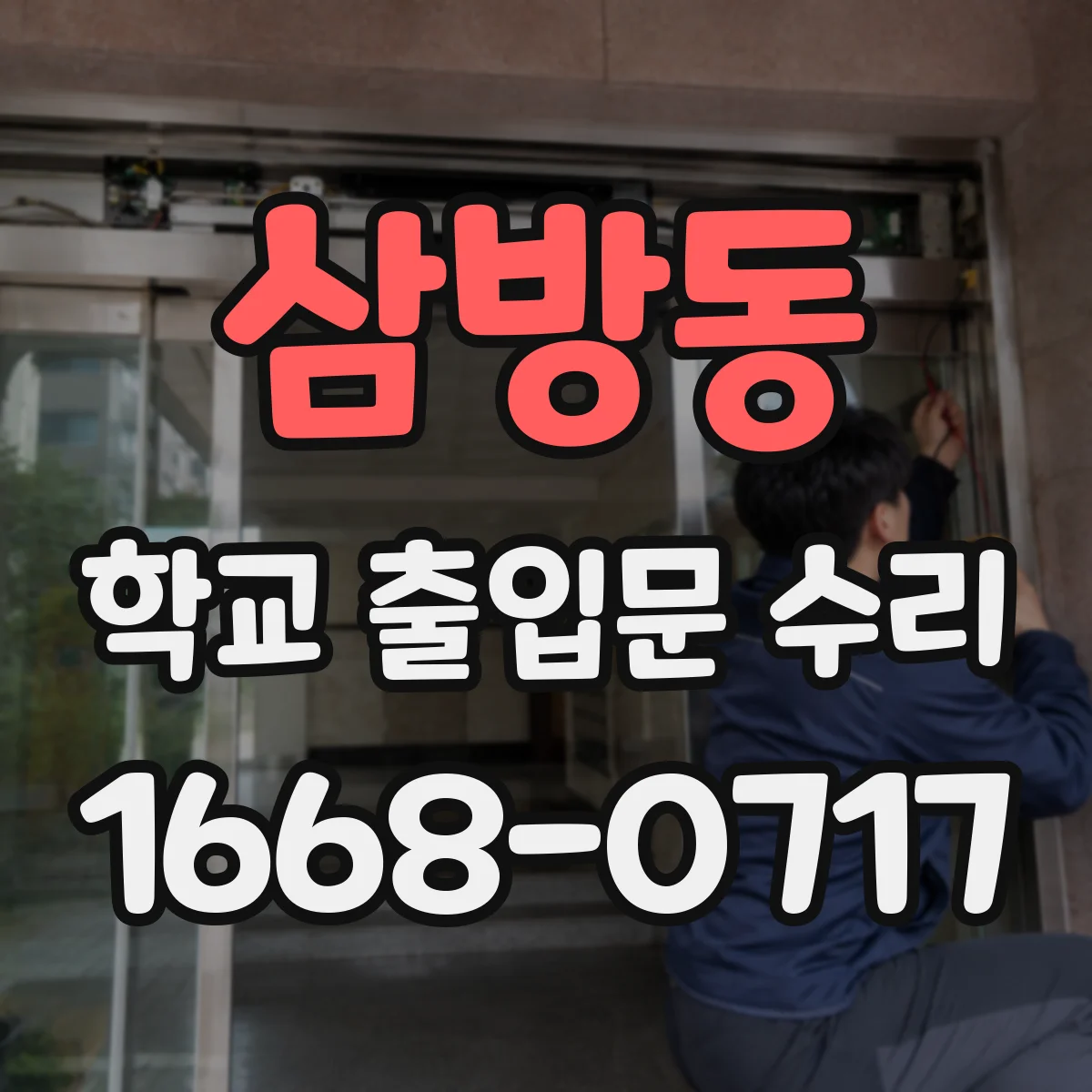 삼방동 학교 출입문 수리