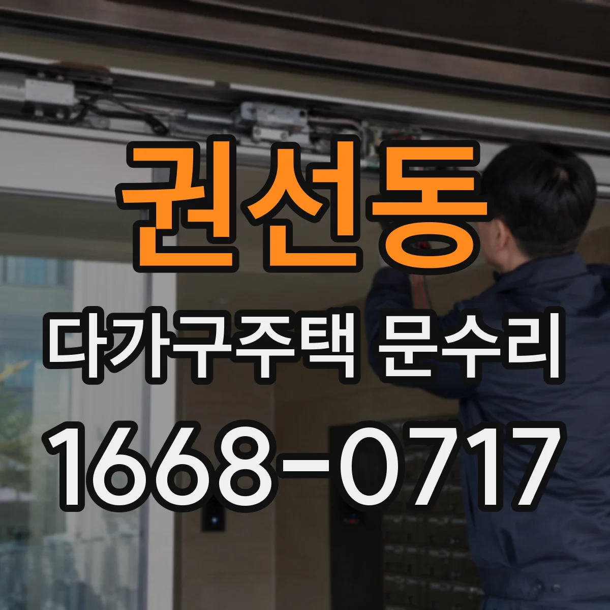 권선동 다가구주택 문수리