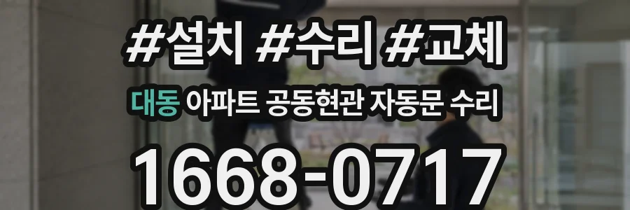 대동 아파트 공동현관 자동문 수리