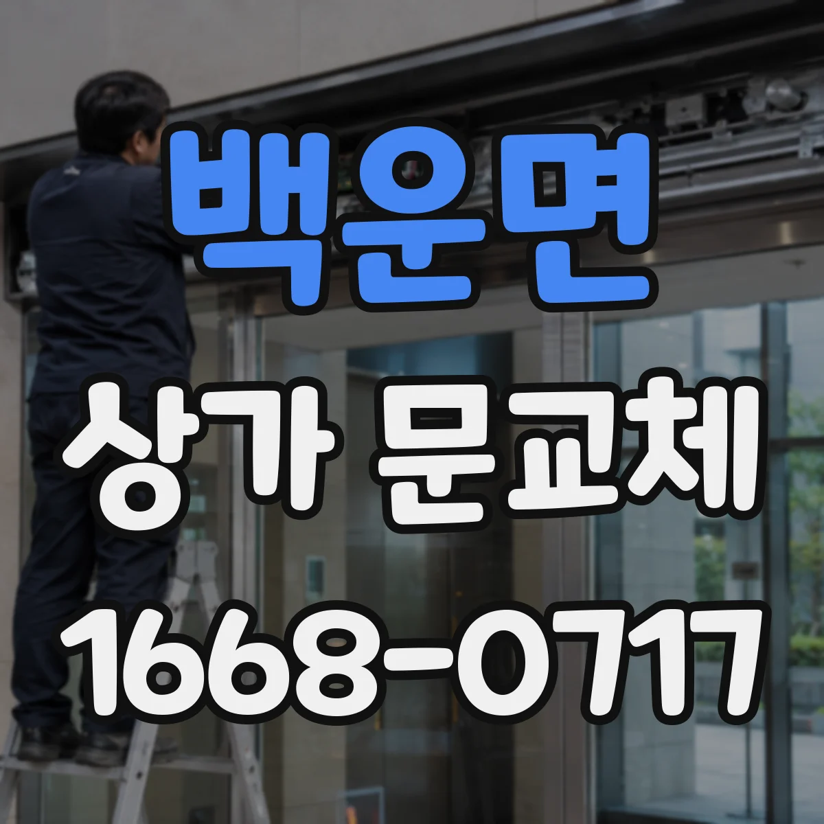 백운면 상가 문교체 롤링도어 셔터형 문 교체 검토 시 체크포인트