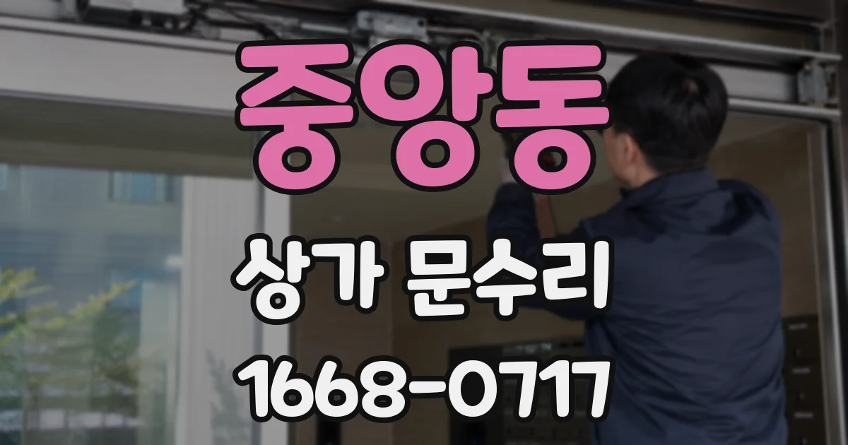중앙동 상가 문수리