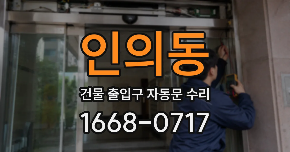 인의동 건물 출입구 자동문 수리