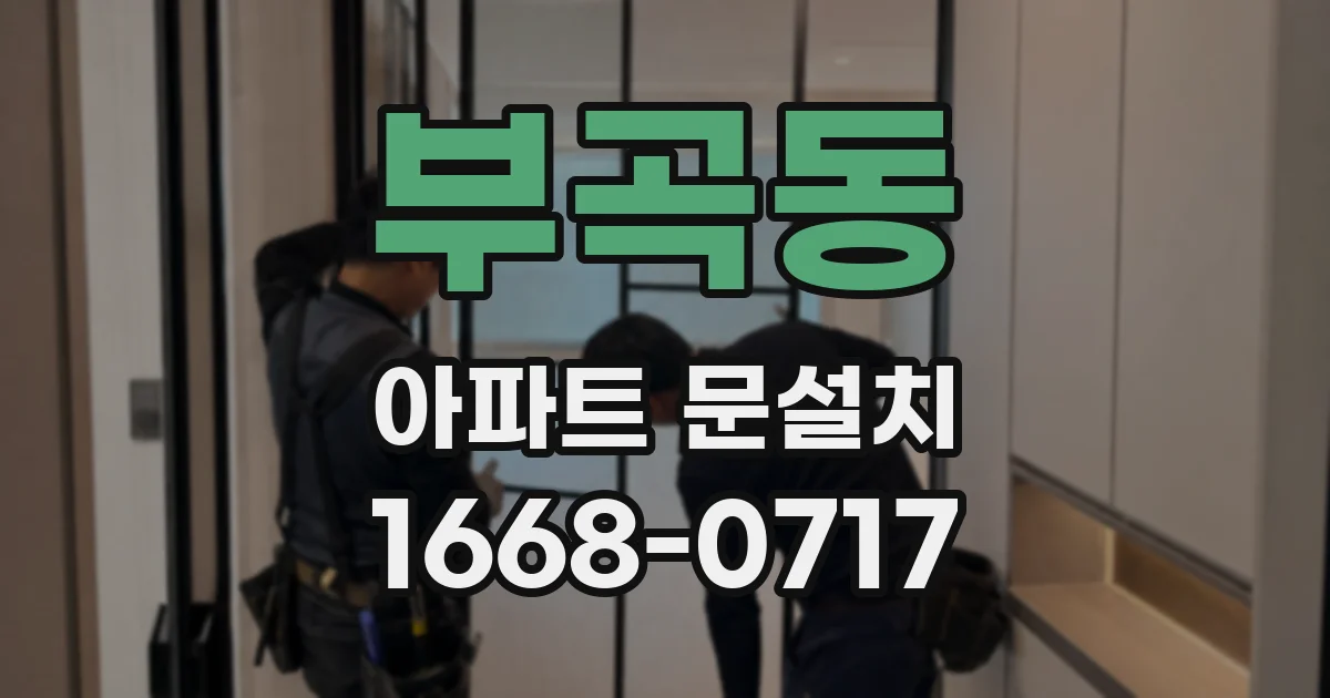 부곡동 아파트 문설치