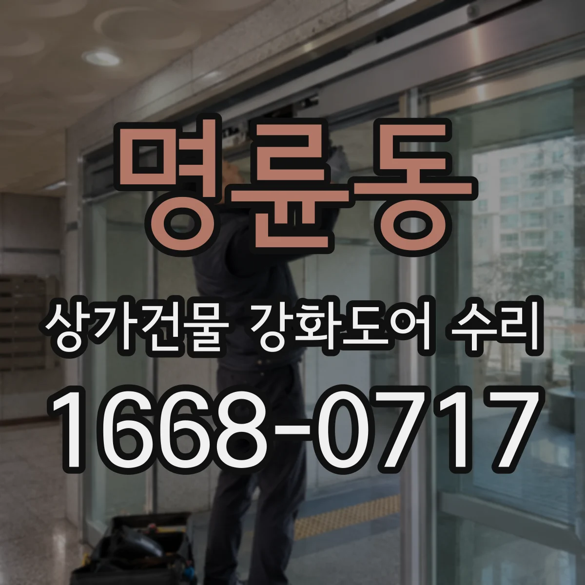 명륜동 상가건물 강화도어 수리