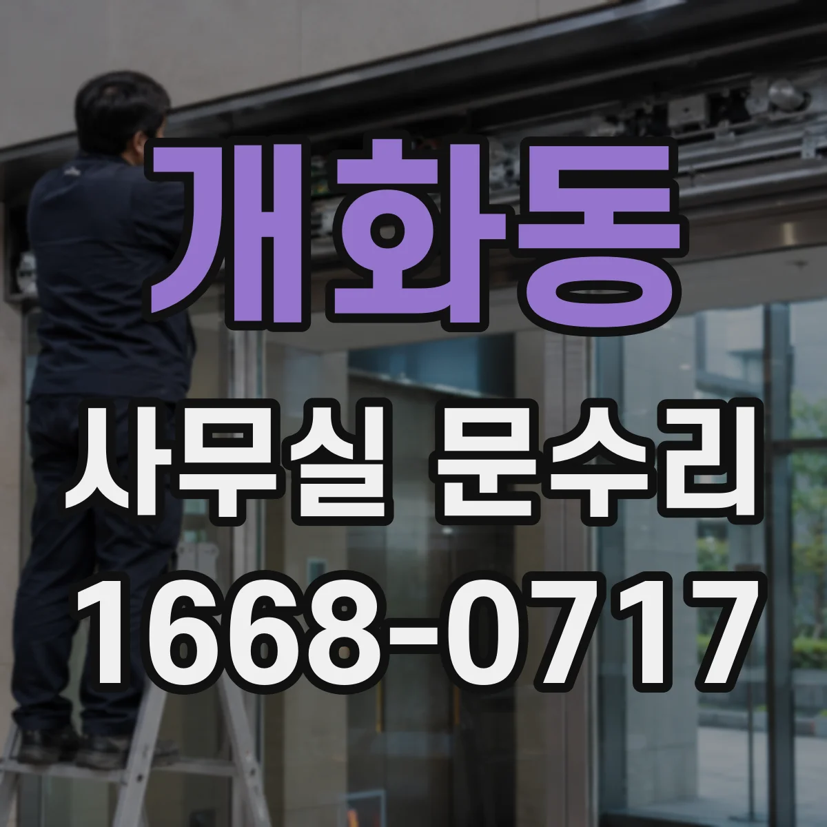 개화동 사무실 문수리