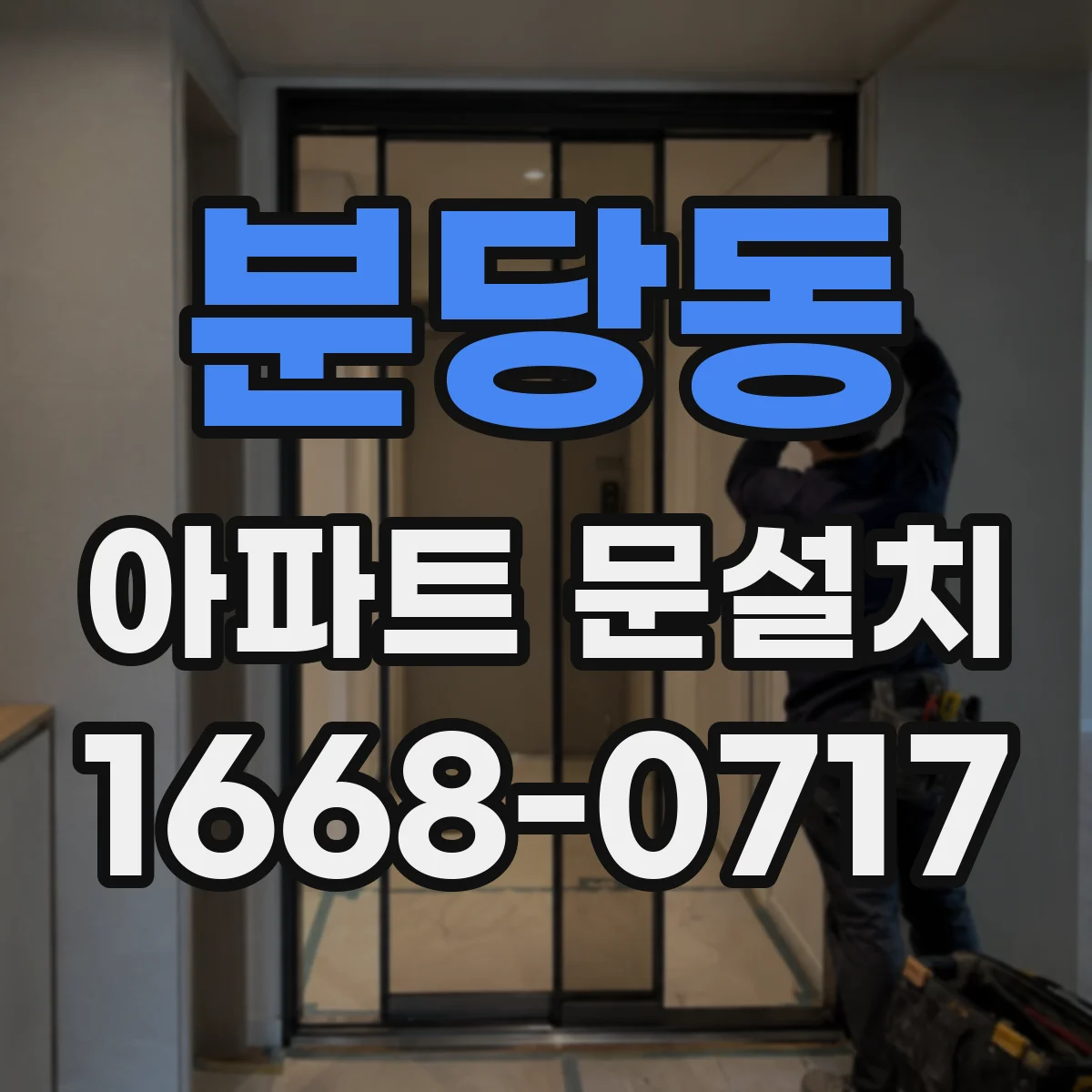 분당동 아파트 문설치