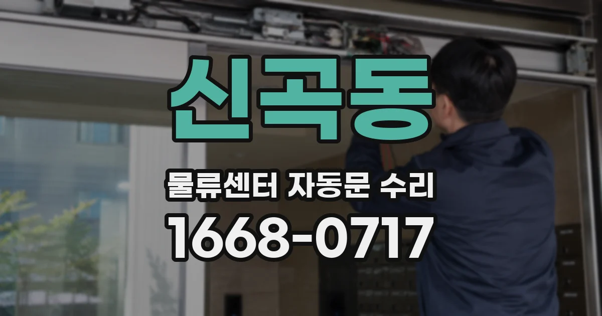 신곡동 물류센터 자동문 수리
