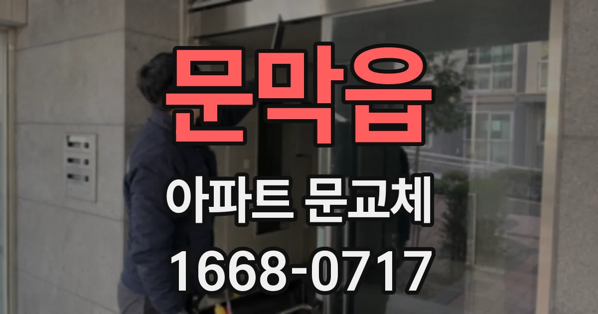 문막읍 아파트 문교체