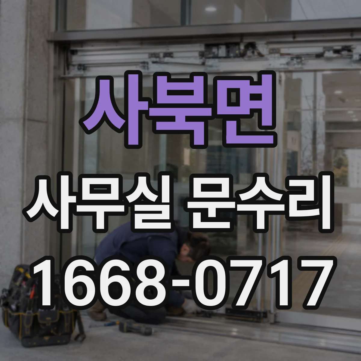 사북면 사무실 문수리