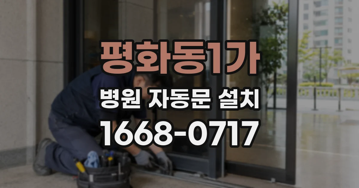 평화동1가 병원 자동문 설치