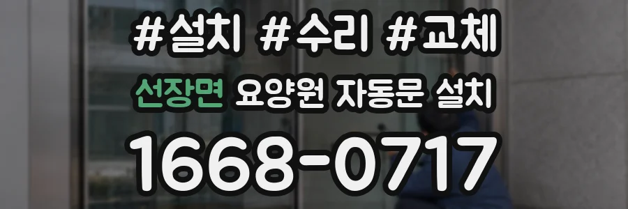 선장면 요양원 자동문 설치