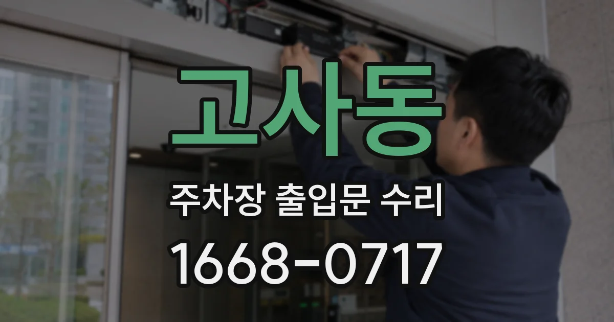 고사동 주차장 출입문 수리
