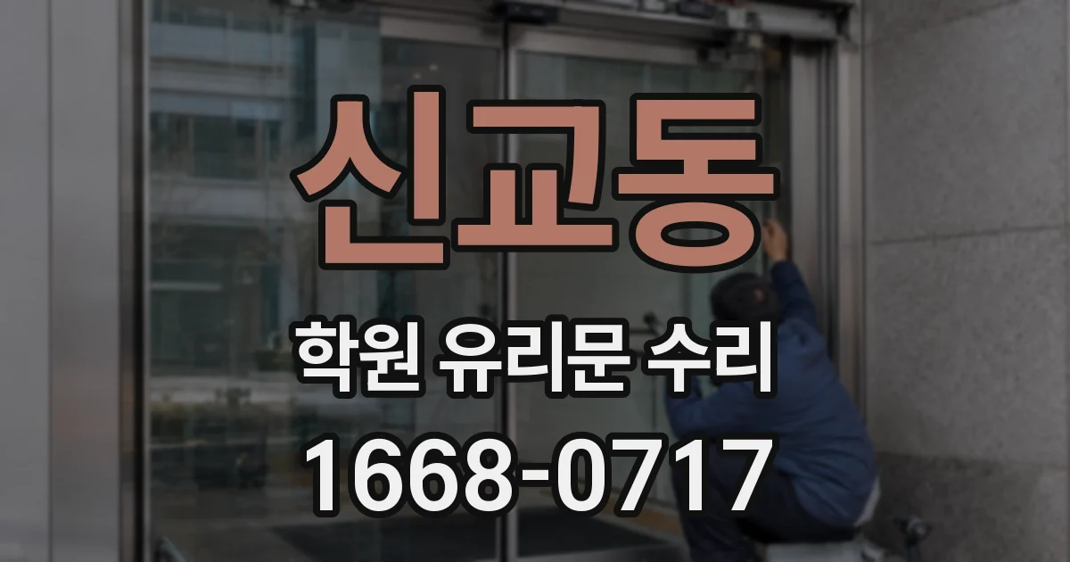 신교동 학원 유리문 수리