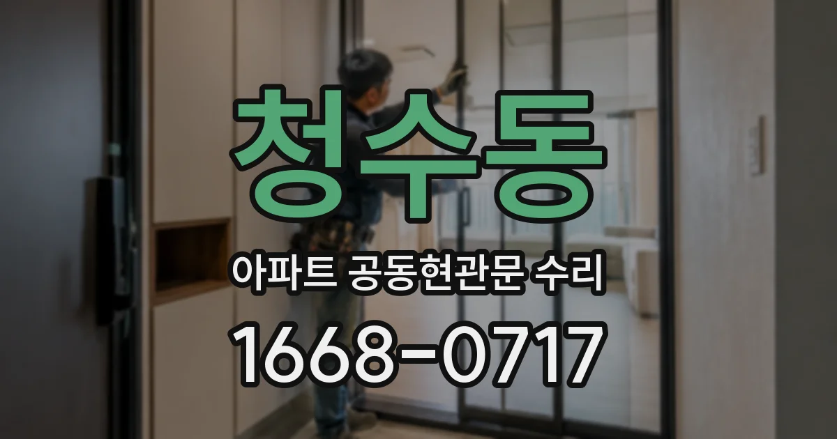 청수동 아파트 공동현관문 수리