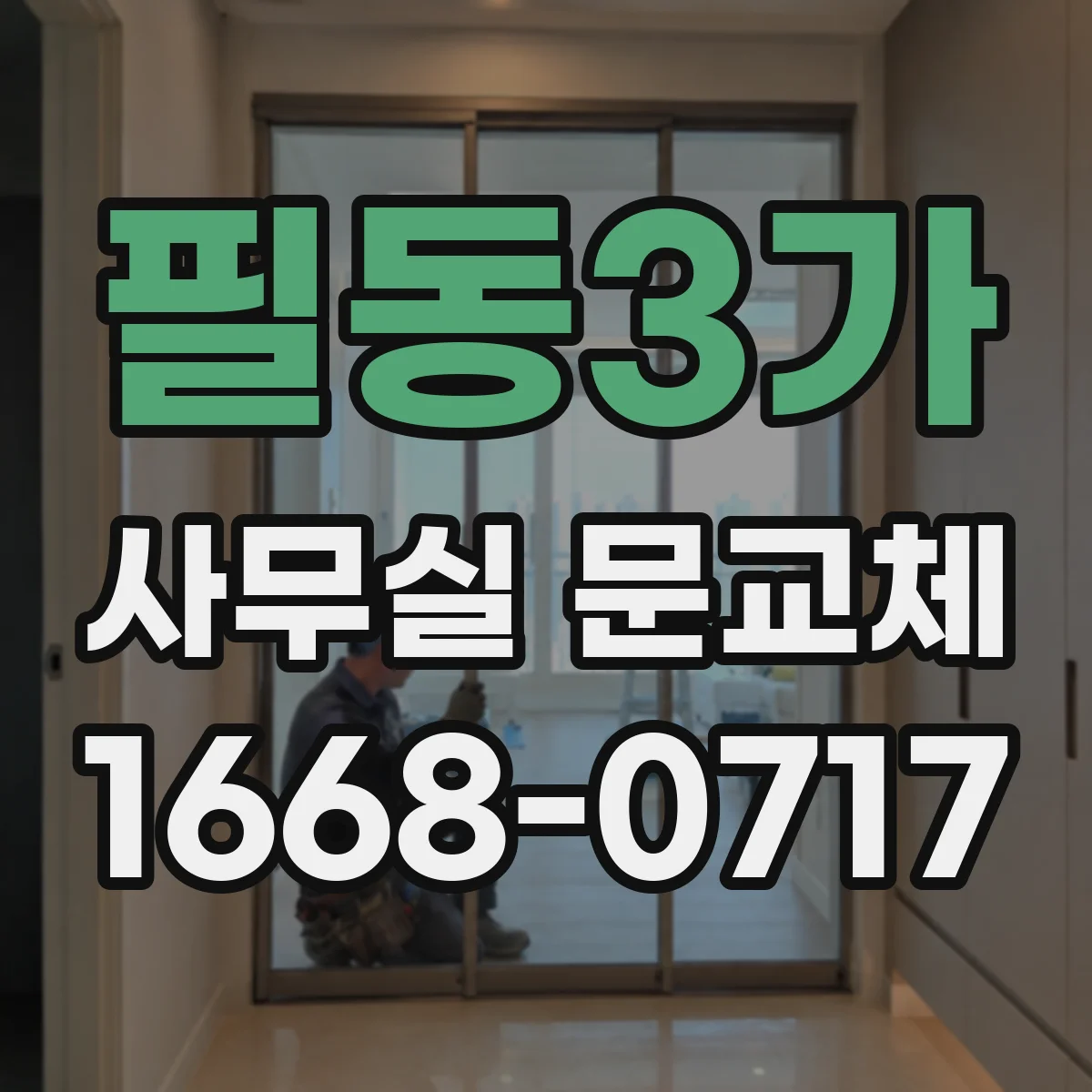 필동3가 사무실 문교체 자동닫힘 장치와 힌지 상태 함께 점검하기