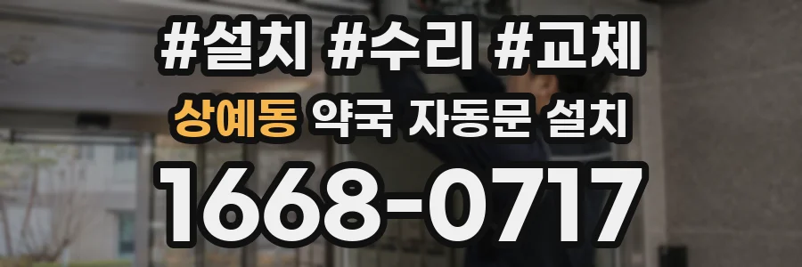 상예동 약국 자동문 설치