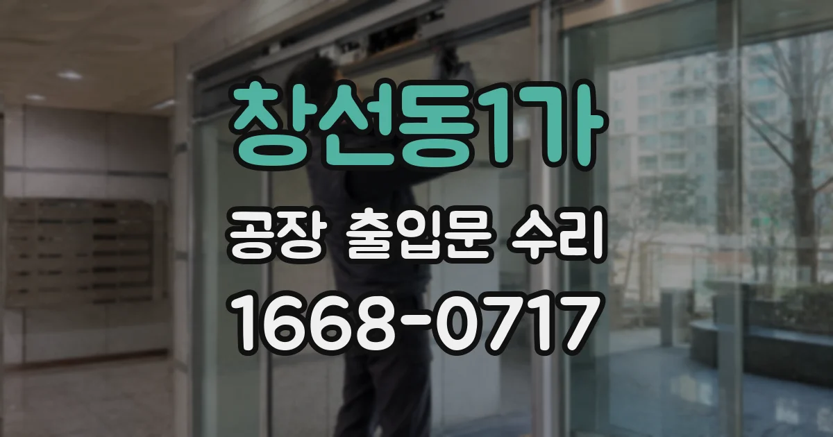 창선동1가 공장 출입문 수리