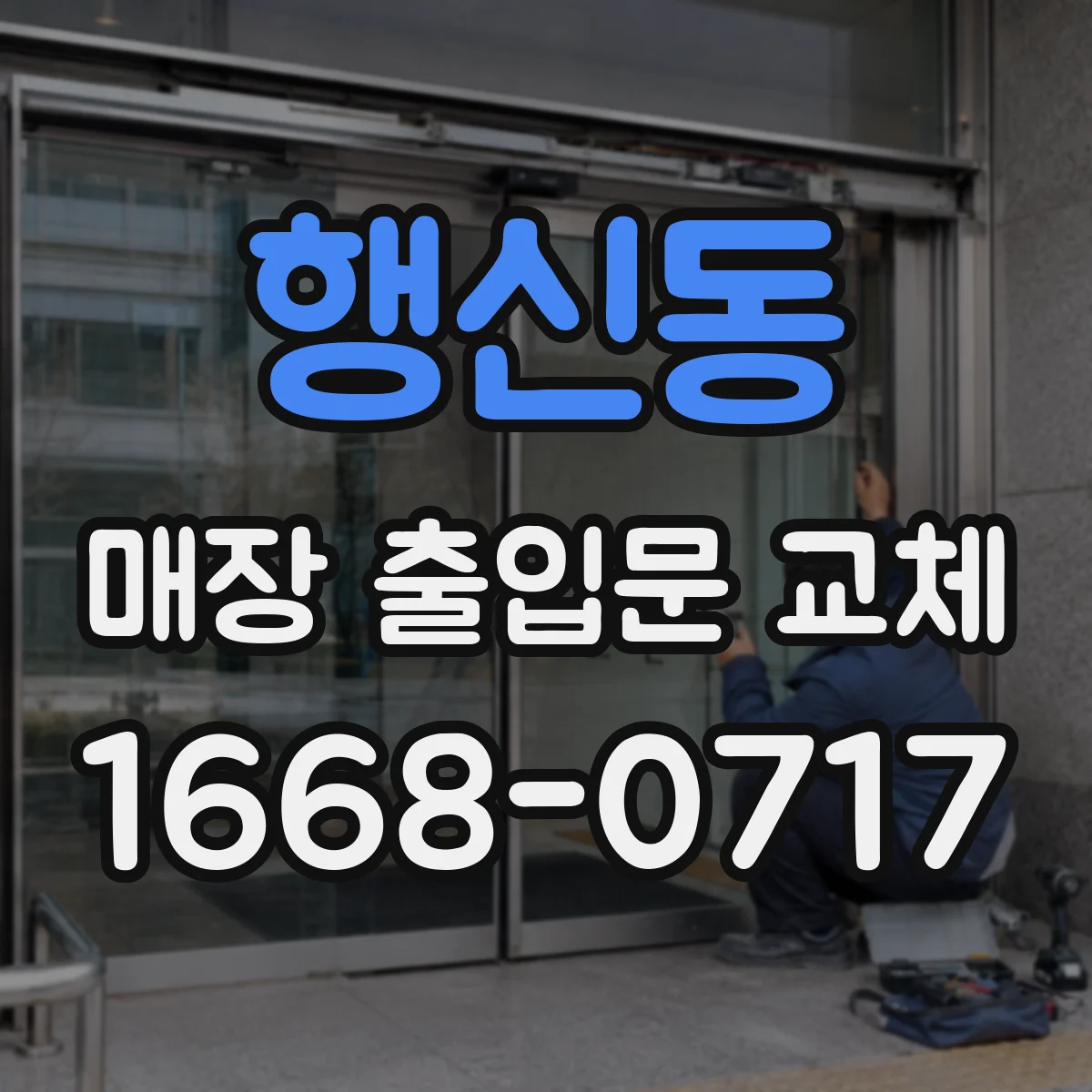 행신동 매장 출입문 교체