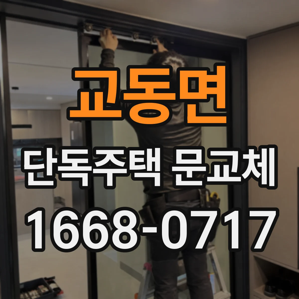 교동면 단독주택 문교체