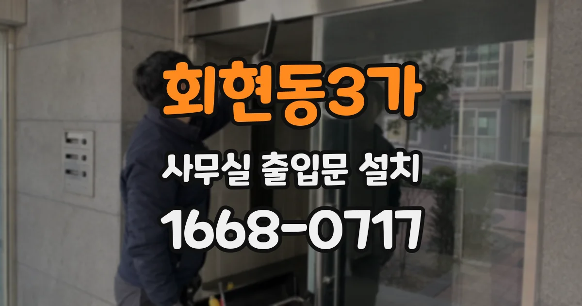 회현동3가 사무실 출입문 설치
