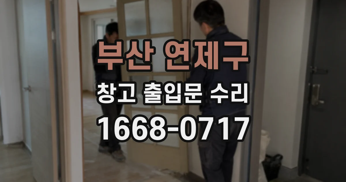 부산 연제구 창고 출입문 수리