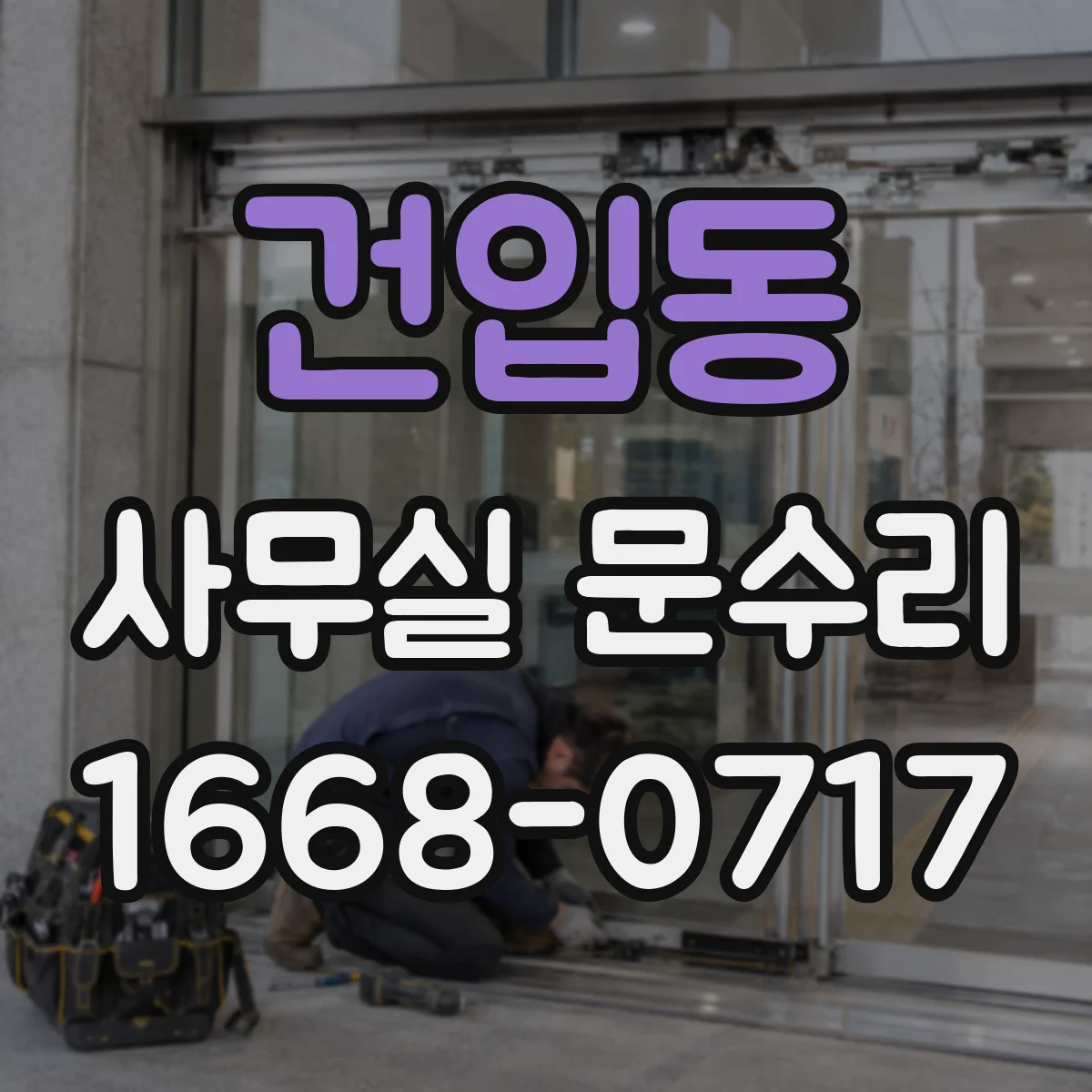 건입동 사무실 문수리